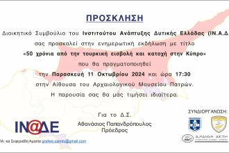 Εκδήλωση για την Κύπρο από το ΙΝΑΔΕ στην Πάτρα