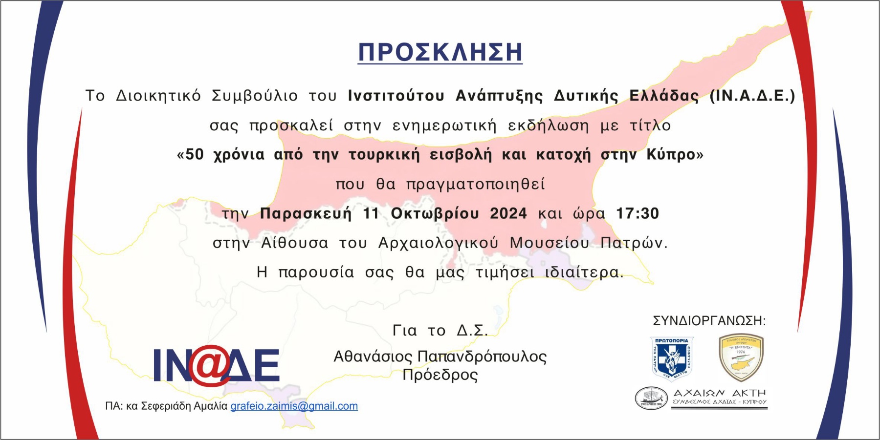 Εκδήλωση για την Κύπρο από το ΙΝΑΔΕ στην Πάτρα