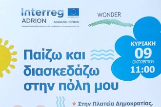 Κάτω Αχαΐα: «Παίζω και διασκεδάζω στην πόλη μου» για το έργο Wonder