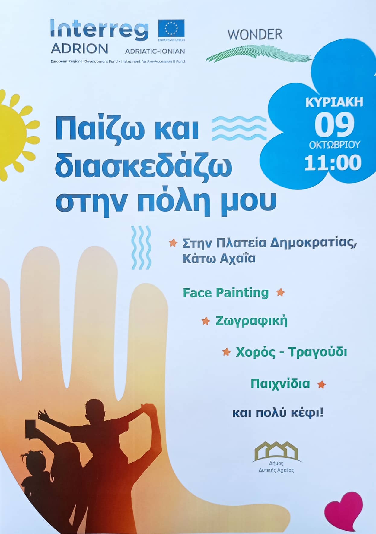 Κάτω Αχαΐα: «Παίζω και διασκεδάζω στην πόλη μου» για το έργο Wonder