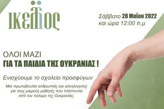 Πάτρα: Συγκέντρωση ειδών για τα παιδιά της Ουκρανίας