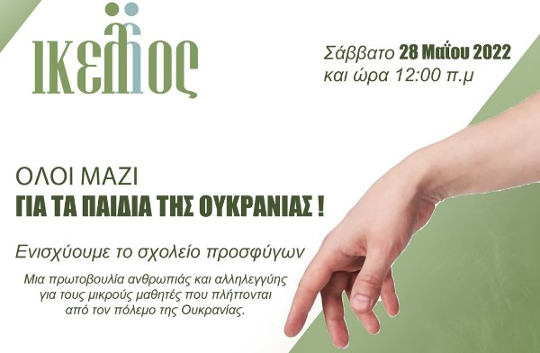 Πάτρα: Συγκέντρωση ειδών για τα παιδιά της Ουκρανίας