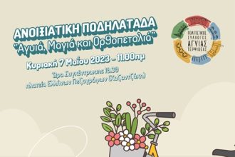 Ανοιξιάτικη ποδηλατάδα– Αγυιά, Μαγιά και ορθοπεταλιά