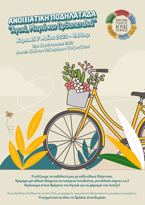 Ανοιξιάτικη ποδηλατάδα– Αγυιά, Μαγιά και ορθοπεταλιά