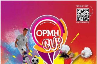 ΟΡΜΗ CUP: Το μεγαλύτερο τουρνουά ποδοσφαίρου και cheerleading