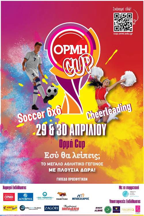 ΟΡΜΗ CUP: Το μεγαλύτερο τουρνουά ποδοσφαίρου και cheerleading
