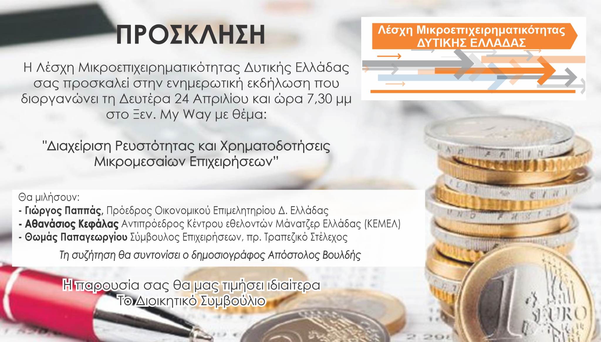 Εκδήλωση: Διαχείριση ρευστότητας και χρηματοδοτήσεις μικρομεσαίων επιχειρήσεων