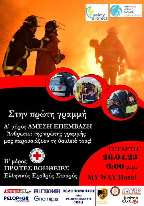 Εκδήλωση αφιερωμένη στους ήρωες της ΠΡΩΤΗΣ ΓΡΑΜΜΗΣ – Εκπαίδευση Πρώτων βοηθειών