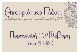 Σήμερα το αποκριάτικο γλέντι του Συλλόγου Δημοκρατικών Γυναικών Πάτρας