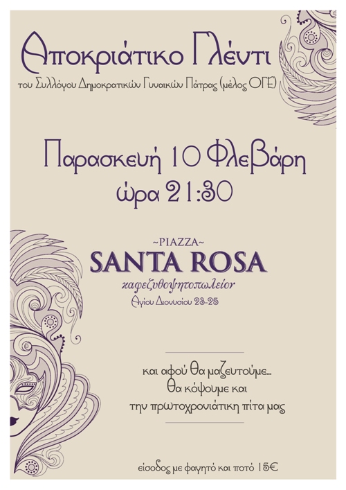 Σήμερα το αποκριάτικο γλέντι του Συλλόγου Δημοκρατικών Γυναικών Πάτρας