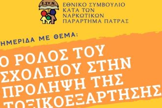 Πάτρα: Ημερίδα με θέμα "Ο ρόλος του σχολείου στην πρόληψη της τοξικοεξάρτησης"