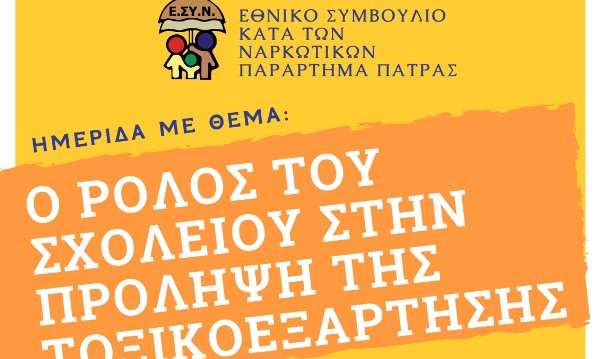Πάτρα: Ημερίδα με θέμα "Ο ρόλος του σχολείου στην πρόληψη της τοξικοεξάρτησης"