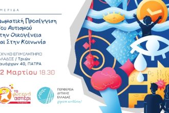 Πάτρα: Ημερίδα από "Το Φωτεινό Αστέρι" για τον αυτισμό