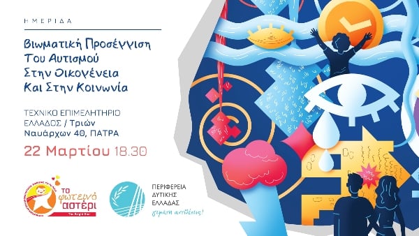 Πάτρα: Ημερίδα από "Το Φωτεινό Αστέρι" για τον αυτισμό