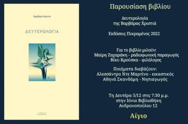 Αίγιο: Παρουσίαση βιβλίου της Βαρβάρας Χριστιά