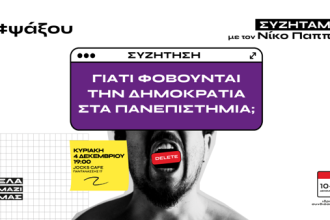 Πάτρα: Εκδήλωση για τα Πανεπιστήμια με το Νίκο Παππά