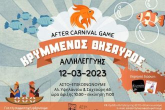 "Κρυμμένος Θησαυρός" από την ομάδα αλληλεγγύης "ΑΣΤΟ-επικοινωνούμε"