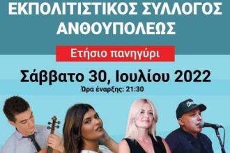 Πάτρα: Το πανηγύρι του Εκπολιτιστικού Συλλόγου Ανθουπόλεως