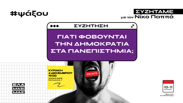 Πάτρα: Εκδήλωση για τα Πανεπιστήμια με το Νίκο Παππά