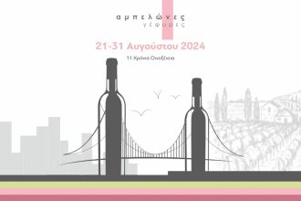 Οινοξένεια: Το πρόγραμμα εκδηλώσεων για τη Δευτέρα 26 Αυγούστου