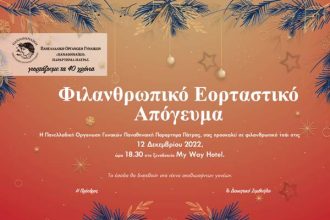 Πάτρα: Φιλανθρωπικό εορταστικό απόγευμα από την Πανελλαδική Οργάνωση Παναθηναϊκής