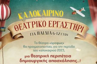 Καλοκαιρινό Θεατρικό Εργαστήρι για Παιδιά στο θέατρο «όροφως»