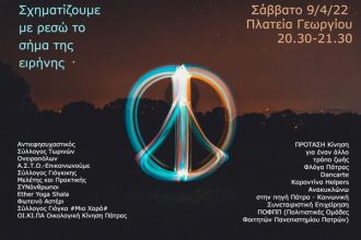 Εκδήλωση: "Σχηματίζουμε με ρεσώ το σήμα της ειρήνης στην πλατεία Γεωργίου"
