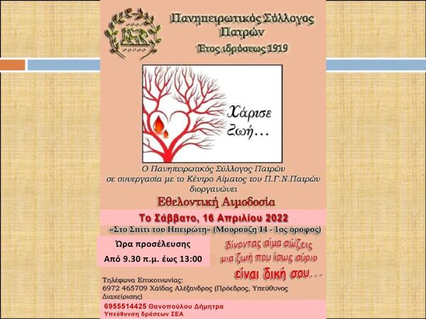 Πάτρα: Εθελοντική αιμοδοσία από τον Πανηπειρωτικό Σύλλογο