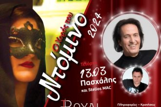 " Ο Χορός του Ντόμινο" με τον Πασχάλη στο Royal