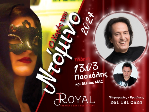 " Ο Χορός του Ντόμινο" με τον Πασχάλη στο Royal