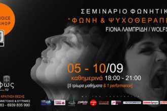 Τα εργαστήρια φωνητικής FINDMYVOICE - FMV στην Πάτρα σε συνεργασία με το θέατρο «όροφως»