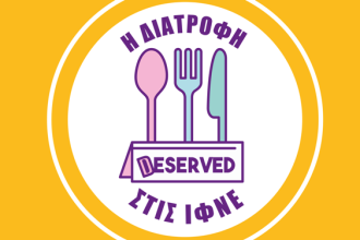 Πάτρα: Ενημερωτική εκδήλωση για τη διατροφή το Σάββατο στο Επιμελητήριο