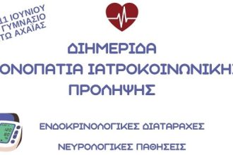 Διημερίδα "Μονοπάτια Ιατροκοινωνικής Πρόληψης" στην Κάτω Αχαΐα
