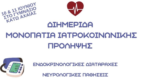 Διημερίδα "Μονοπάτια Ιατροκοινωνικής Πρόληψης" στην Κάτω Αχαΐα