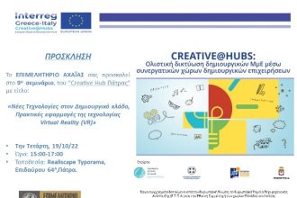 Σεμινάρια για την τεχνολογία στον δημιουργικό και πολιτιστικό κλάδο από το Creative Hub Πάτρας