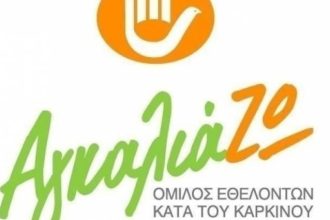 "ΑγκαλιάΖΩ" Νομού Αχαΐας: Kαμπάνια Ενημέρωσης για τον Καρκίνο του Παγκρέατος