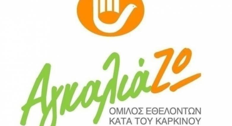 "ΑγκαλιάΖΩ" Νομού Αχαΐας: Kαμπάνια Ενημέρωσης για τον Καρκίνο του Παγκρέατος