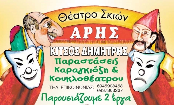 Αίγιο: Παράσταση καραγκιόζη και κουκλοθεάτρου
