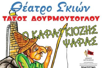 Αίγιο: «Ο Καραγκιόζης Ψαράς» στο υπαίθριο θέατρο «Γεώργιος Παππάς»