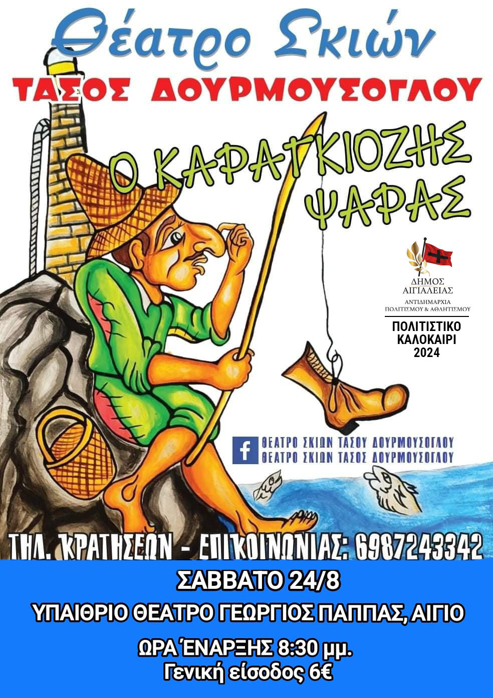 Αίγιο: «Ο Καραγκιόζης Ψαράς» στο υπαίθριο θέατρο «Γεώργιος Παππάς»