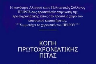 Κόβει την πίτα του ο Πολιτιστικός Σύλλογος Αλισσαίων Πείρος