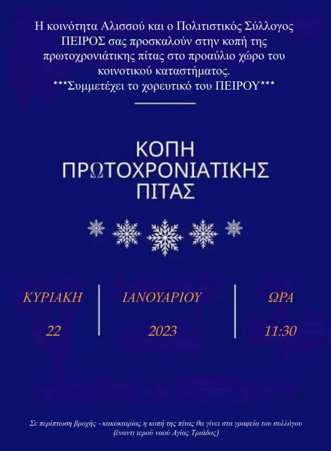 Κόβει την πίτα του ο Πολιτιστικός Σύλλογος Αλισσαίων Πείρος