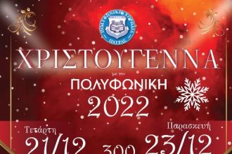 Σειρά εκδηλώσεων ετοιμάζει η ΠΟΛΥΦΩΝΙΚΗ για τις γιορτινές ημέρες των Χριστουγέννων.