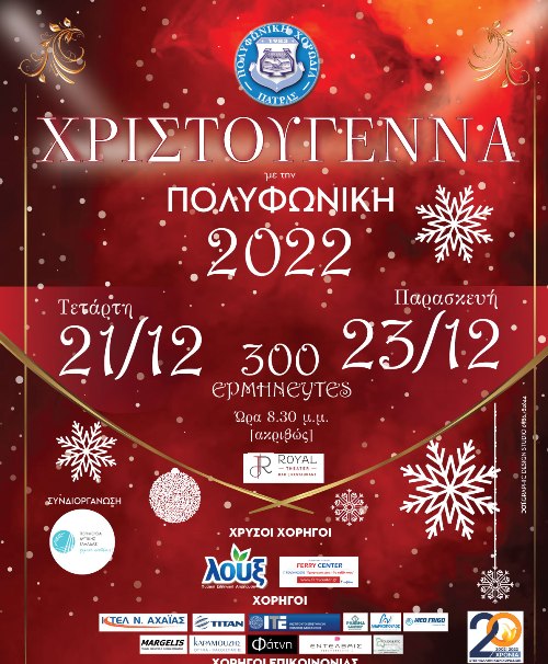 Σειρά εκδηλώσεων ετοιμάζει η ΠΟΛΥΦΩΝΙΚΗ για τις γιορτινές ημέρες των Χριστουγέννων.