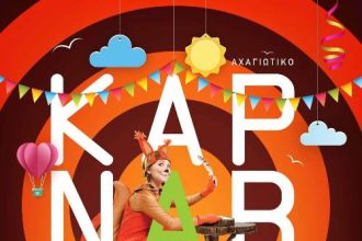 Σάββατο μεσημέρι το μεγάλο ραντεβού του φετινού Αχαγιώτικου Καρναβαλιού