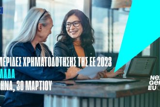 Ημερίδα χρηματοδότησης της Ε.Ε. στην Ελλάδα