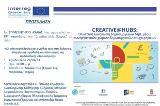 Σεμινάριο για την πολιτιστική κληρονομιά στον δημιουργικό και πολιτιστικό κλάδο από το Creative Hub Πάτρας