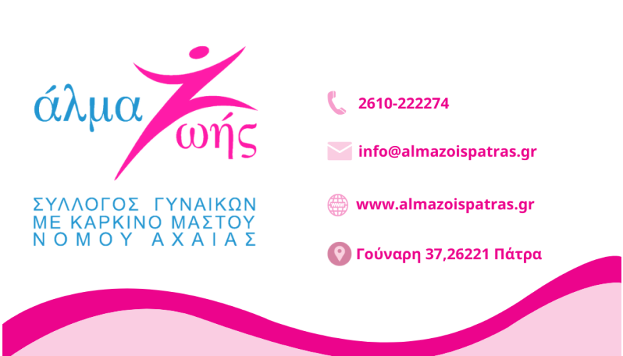 Άλμα Ζωής Αχαΐας: Τακτική εκλογοαπολογιστική και καταστατική Γενική Συνέλευση