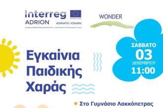 Μια νέα παιδική χαρά στη Λακκόπετρα