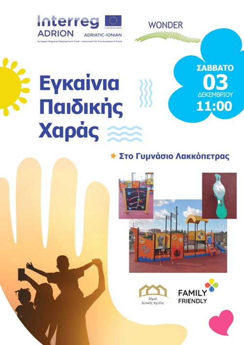 Μια νέα παιδική χαρά στη Λακκόπετρα